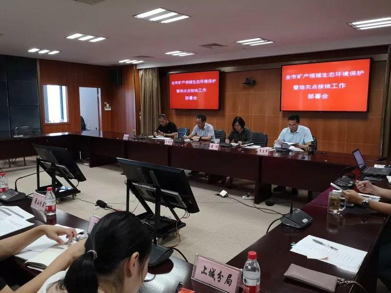 市局召开全市矿产资源领域生态环境保护工作暨省政府民生实事地质灾害隐患点核销工作部署会