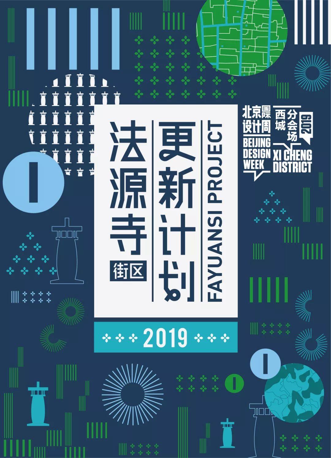 法源寺街区2019北京国际设计周活动成功闭幕 法源寺街区2019北京国际设计周活动成功闭幕