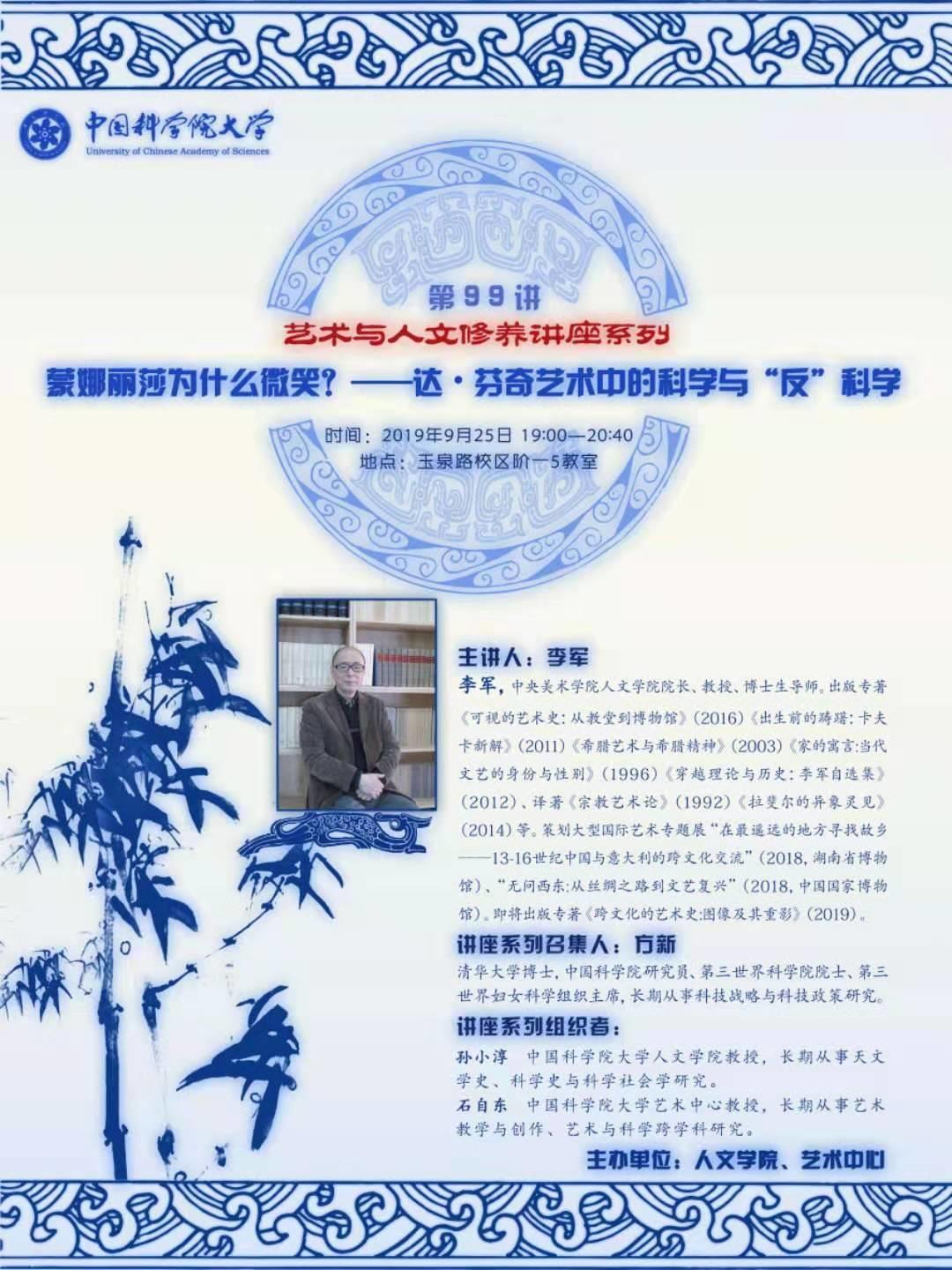 讲座预告丨李军:蒙娜丽莎为什么微笑?——达·芬奇艺术中的科学与“反”科学 讲座预告丨李军:蒙娜丽莎为什么微笑?——达·芬奇艺术中的科学与“反”科学