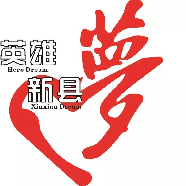 英雄梦·新县梦·中国梦