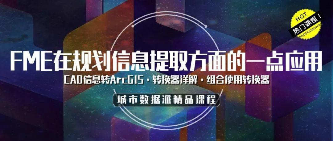 CAD信息如何提取到ARCGIS中?FME来拯救你丨城市数据派 CAD信息如何提取到ARCGIS中?FME来拯救你丨城市数据派