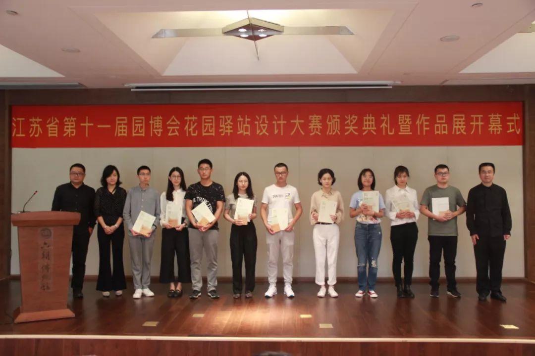 “以人民为中心，为城市而设计”——第十一届江苏省园艺博览会花园驿站设计方案征集大赛颁奖发布会