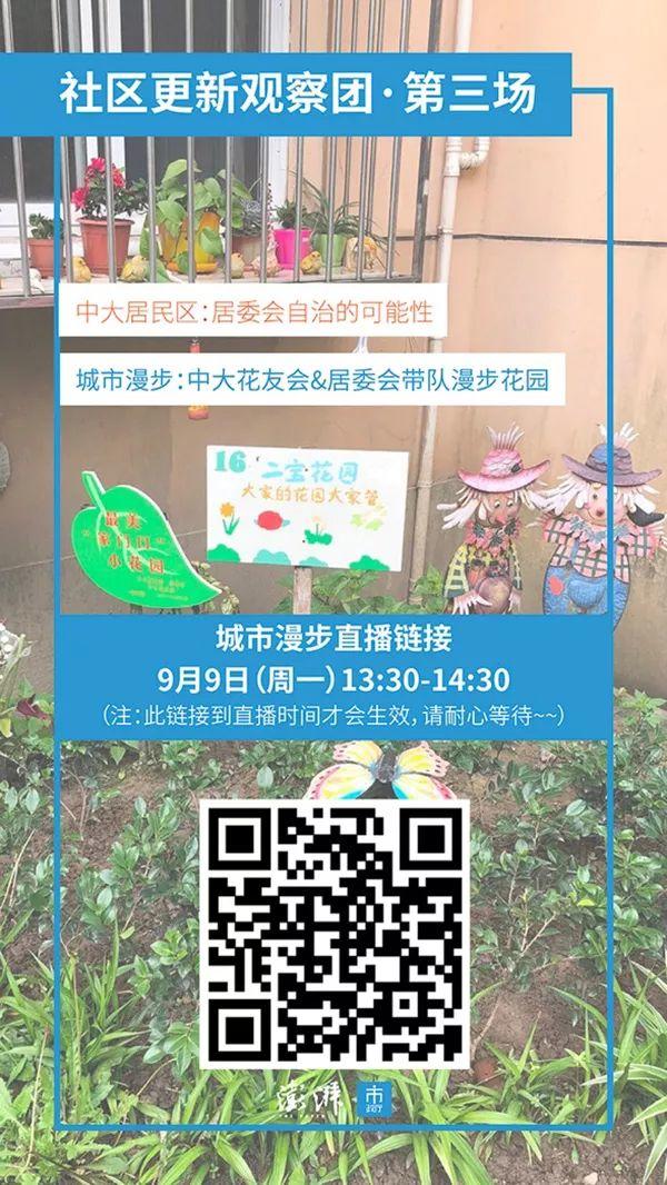 城市漫步直播：“社区更新观察团”走进上海中大居民区