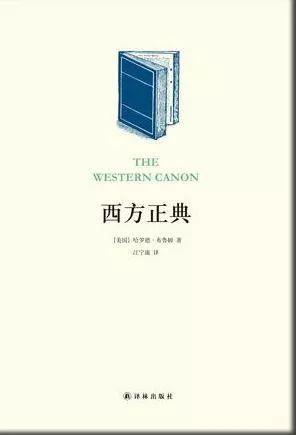 在经典之内获得经典之外的创造 | 美国文论大家哈罗德·布鲁姆（1930-2019）