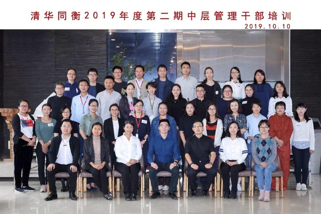 同衡快讯 | 清华同衡2019年度第二期中层管理干部培训圆满完成 同衡快讯 | 清华同衡2019年度第二期中层管理干部培训圆满完成