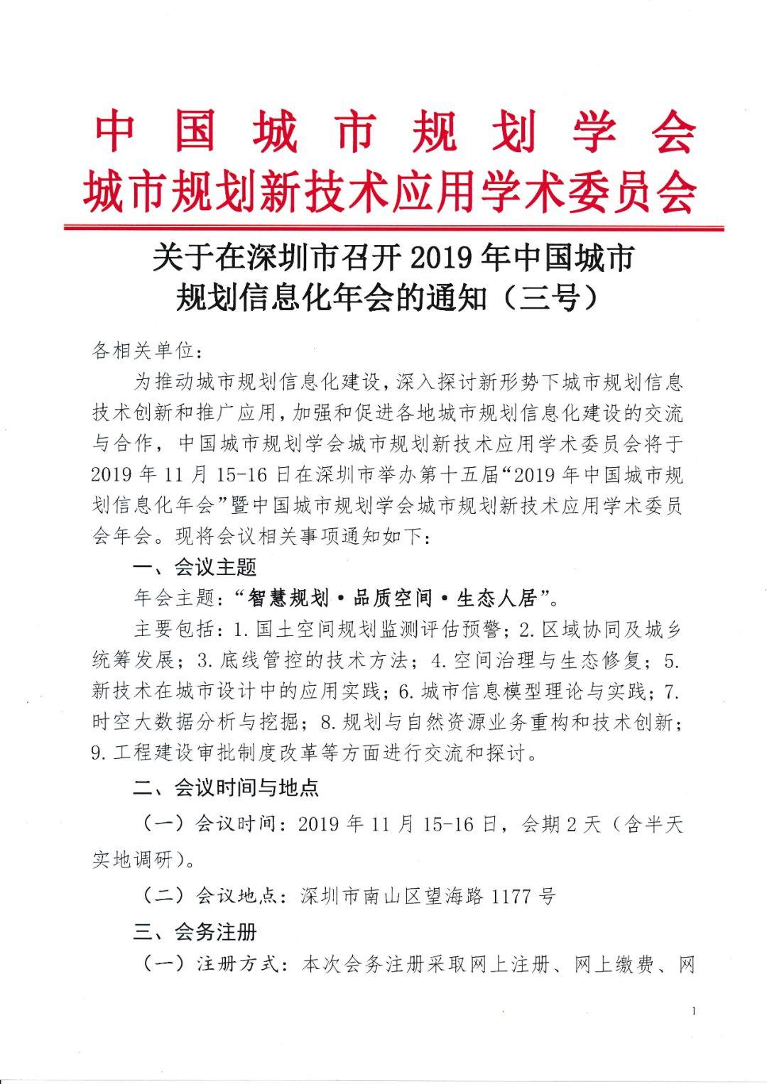关于在深圳市召开2019年中国城市规划信息化年会的通知（三号）