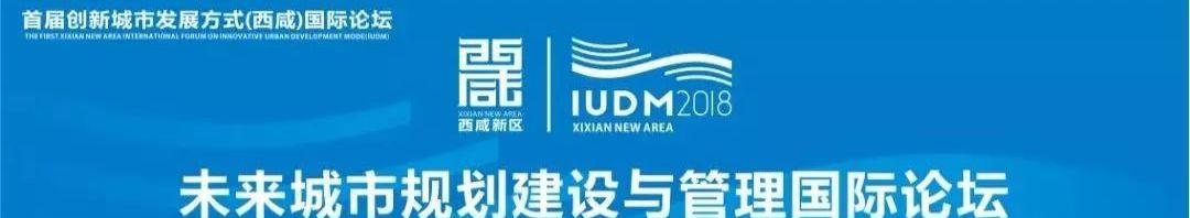 规划建设传承与创新国际论坛举行!让城市文脉融入现代生活 规划建设传承与创新国际论坛举行!让城市文脉融入现代生活