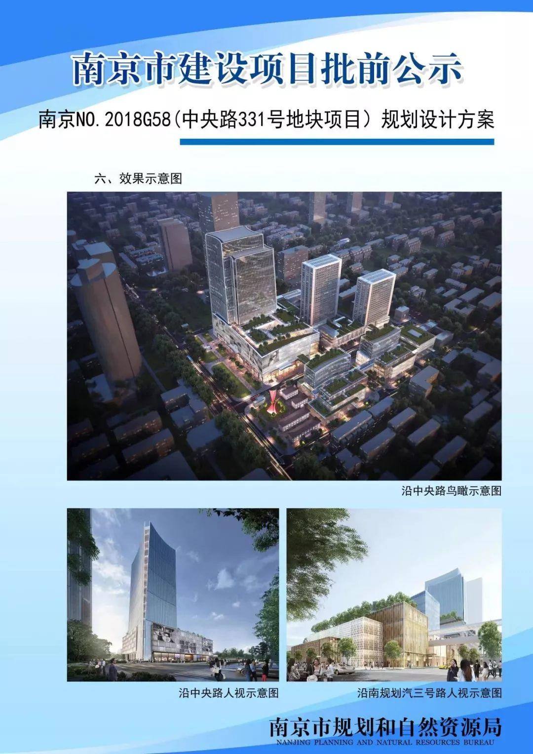 南京NO.2018G58(中央路331号地块项目）规划设计方案批前公示