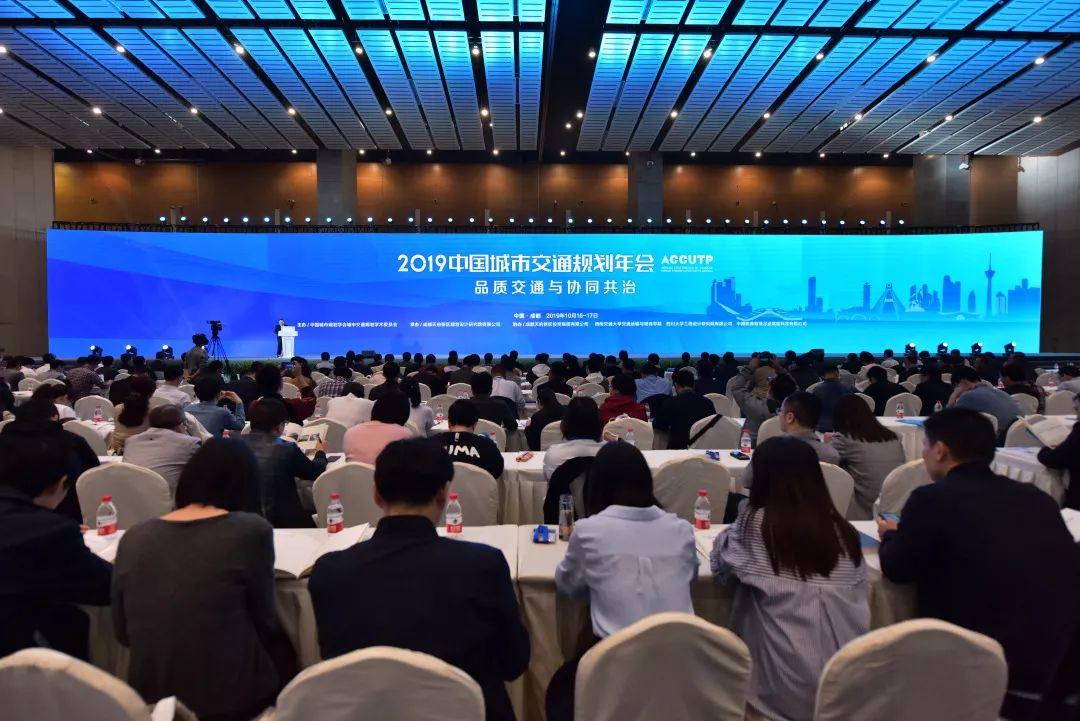 品质交通与协同共治:2019中国城市交通规划年会成功召开 品质交通与协同共治:2019中国城市交通规划年会成功召开