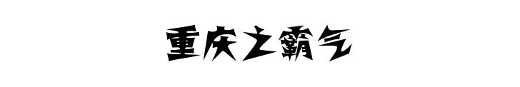 什么是重庆？