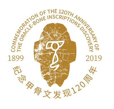 为甲骨文塑造世界级文化IP——甲骨文文化传播与发展主题论坛即将举办