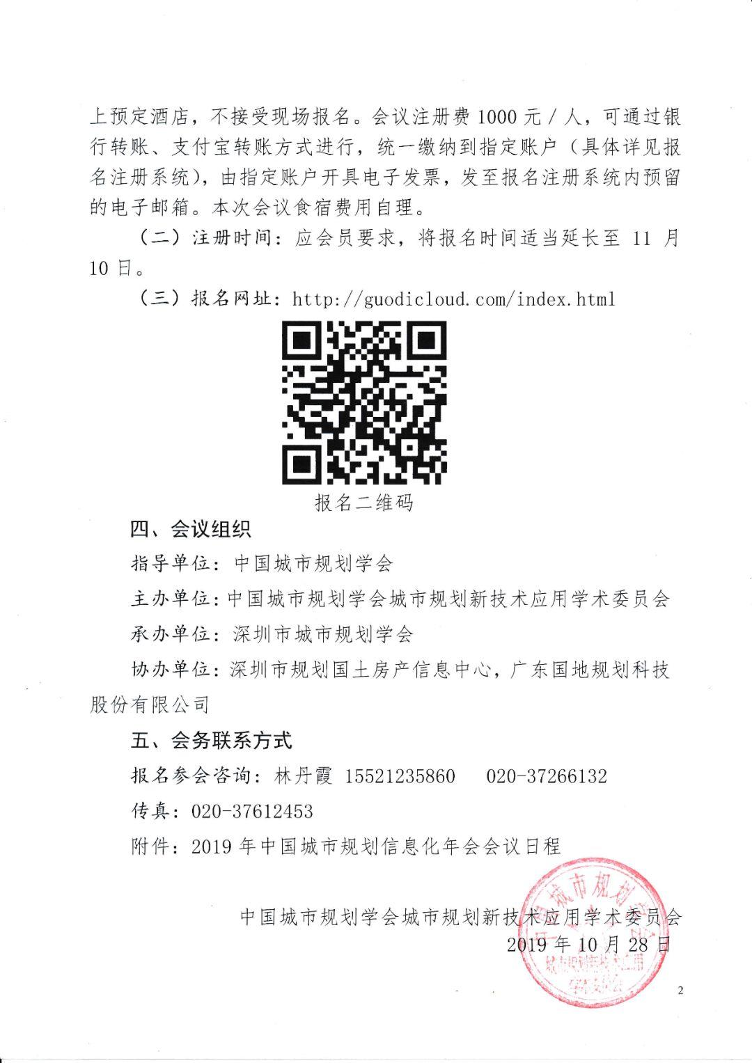 关于在深圳市召开2019年中国城市规划信息化年会的通知（三号）