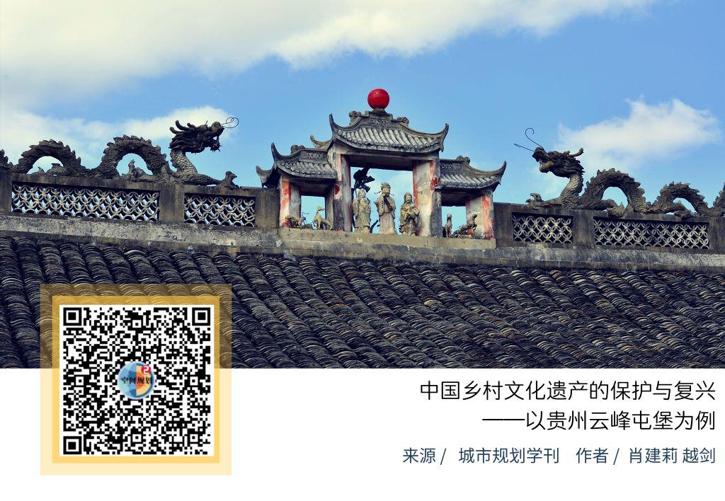 「新·案例」模式转型期中国乡村文化遗产的保护与复兴——以贵州云峰屯堡为例 「新·案例」模式转型期中国乡村文化遗产的保护与复兴——以贵州云峰屯堡为例