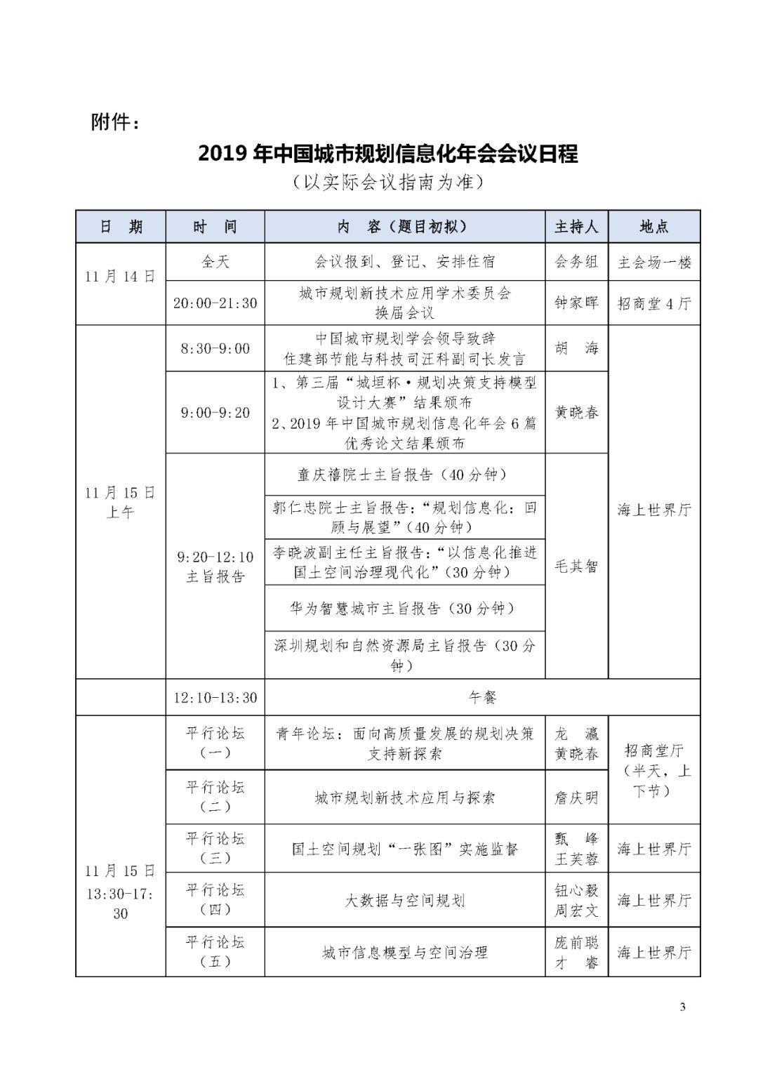 关于在深圳市召开2019年中国城市规划信息化年会的通知（三号）