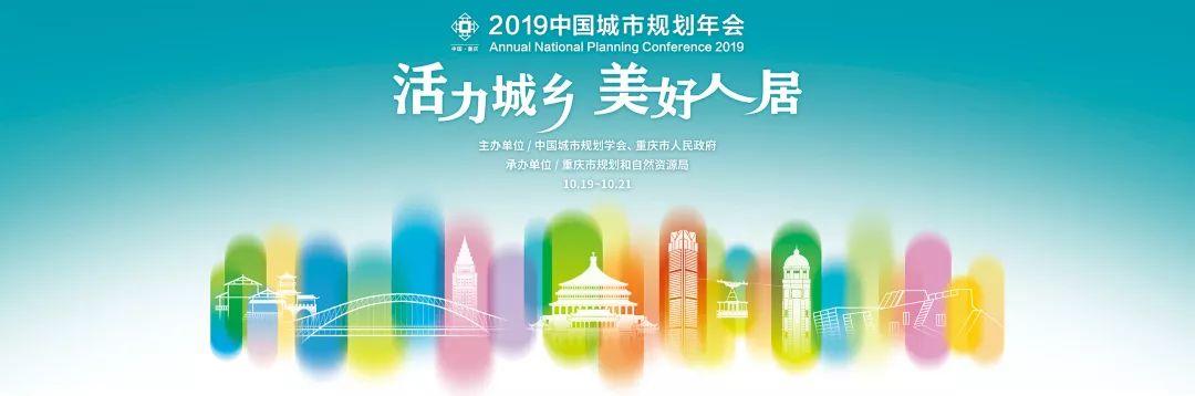 2019规划年会 | 学术对话10:城镇风貌管控的制度化路径 2019规划年会 | 学术对话10:城镇风貌管控的制度化路径