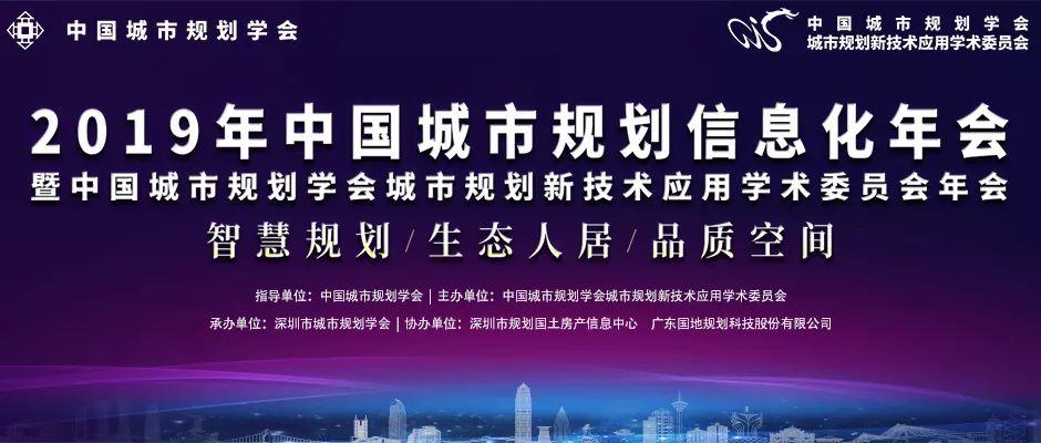 关于在深圳市召开2019年中国城市规划信息化年会的通知（三号）