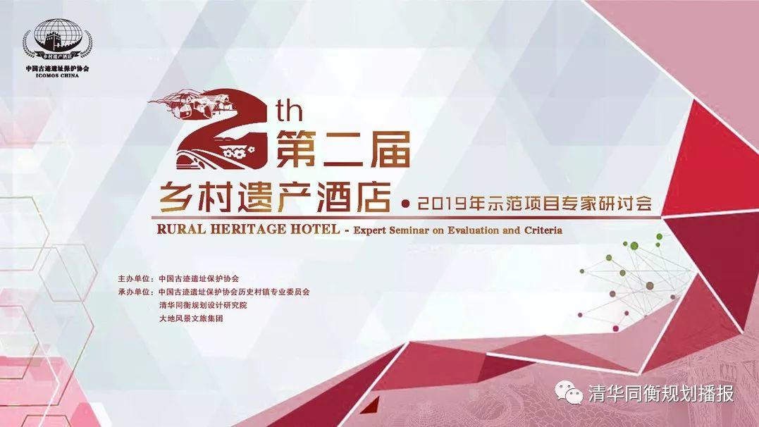 资讯 | 第二届乡村遗产酒店——2019年示范项目专家研讨会成功召开（文末附首批入选示范项目名单）