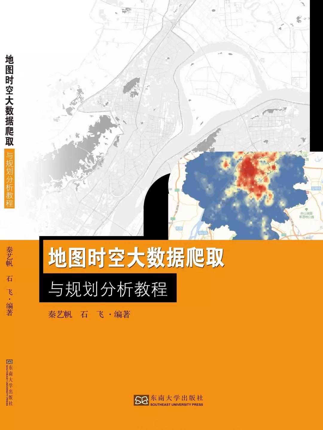 新书推介：《地图时空大数据爬取与规划分析教程》