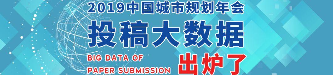 2019中国城市规划年会新闻发布会召开! 2019中国城市规划年会新闻发布会召开!