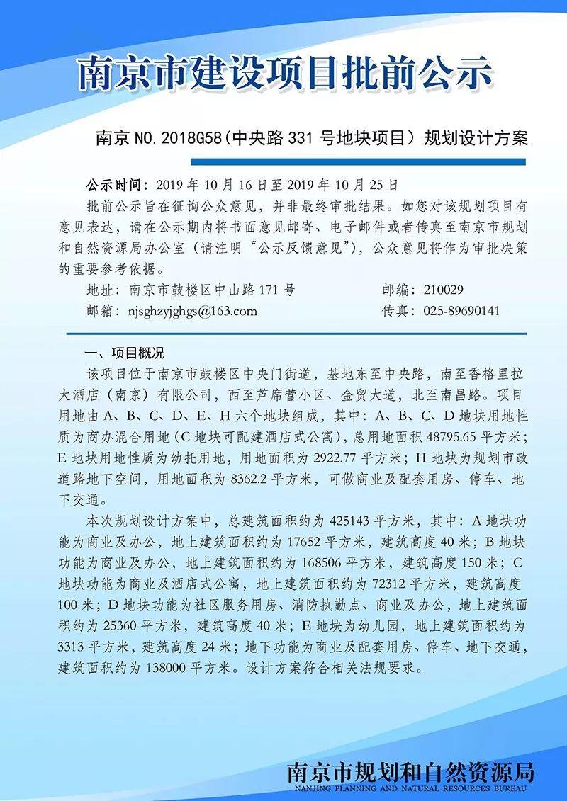 南京NO.2018G58(中央路331号地块项目）规划设计方案批前公示