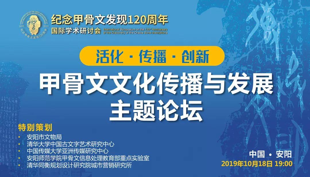 为甲骨文塑造世界级文化IP——甲骨文文化传播与发展主题论坛即将举办