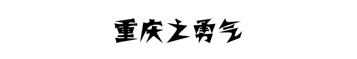 什么是重庆？