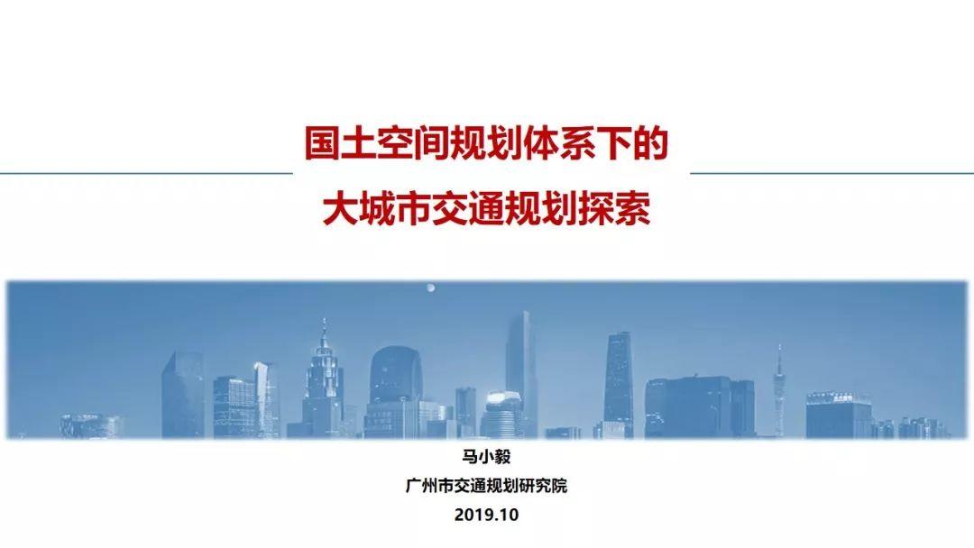 年会福利PPT:国土空间规划体系下的大城市交通规划探索 年会福利PPT:国土空间规划体系下的大城市交通规划探索