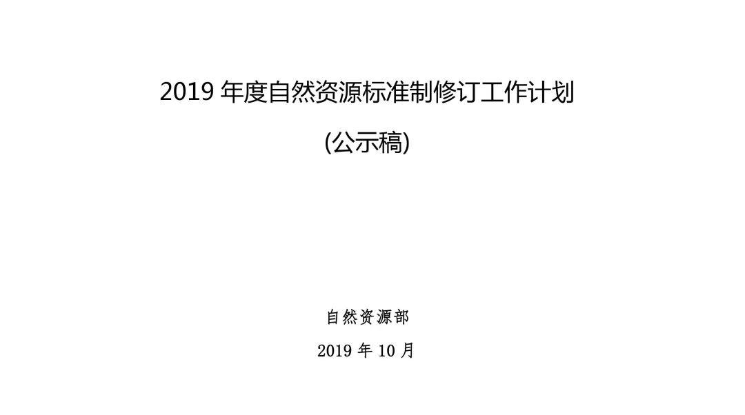 政策︱多项涉及生态修复！2019年度自然资源标准制修订工作计划公示