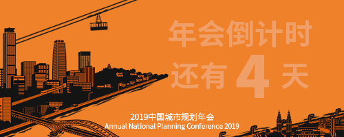 2019中国城市规划年会新闻发布会召开! 2019中国城市规划年会新闻发布会召开!