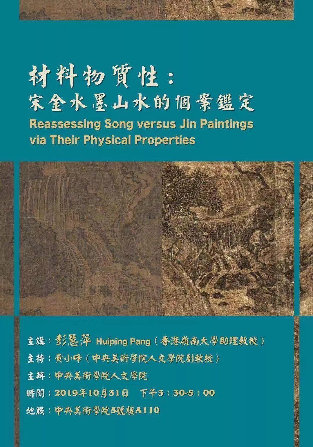 讲座预告丨彭慧萍：材料物质性——宋金水墨山水的个案鉴定