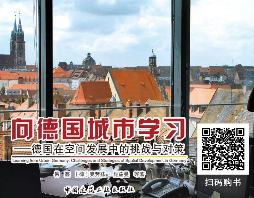 书刊导览 | 《向德国城市学习——德国在空间发展中的挑战与对策》⑦【连载】