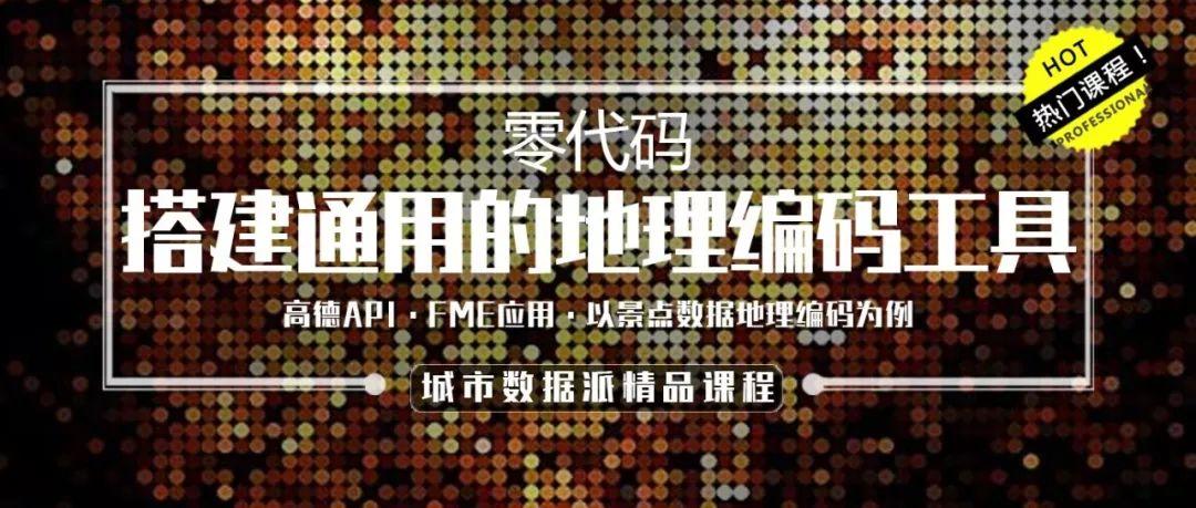 0代码！教你快速搭建通用的地理编码工具丨城市数据派