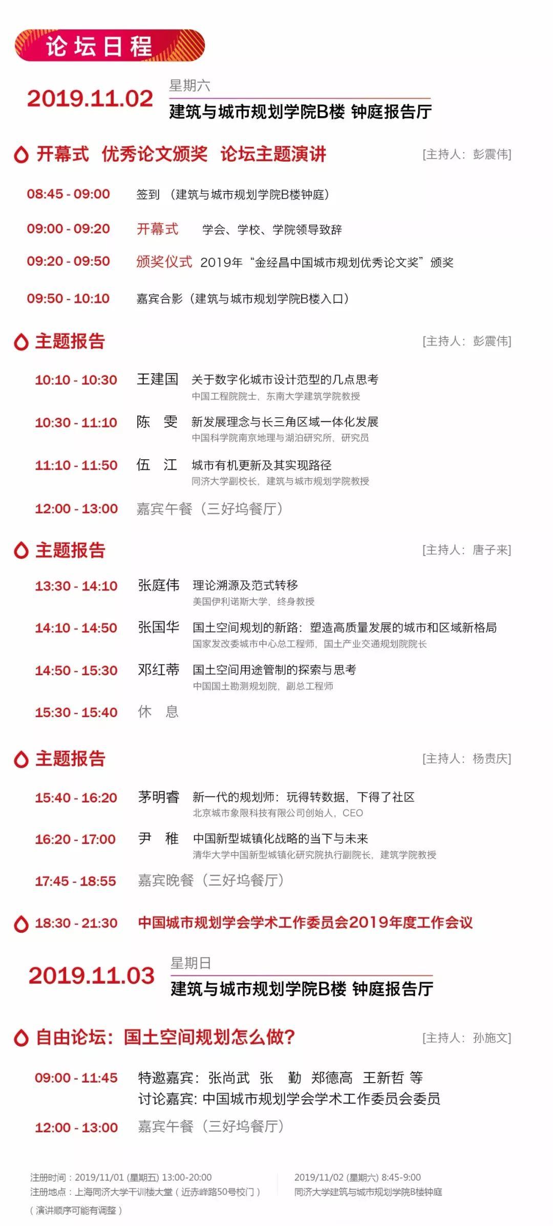 【Day-2】第十六届中国城市规划学科发展论坛
