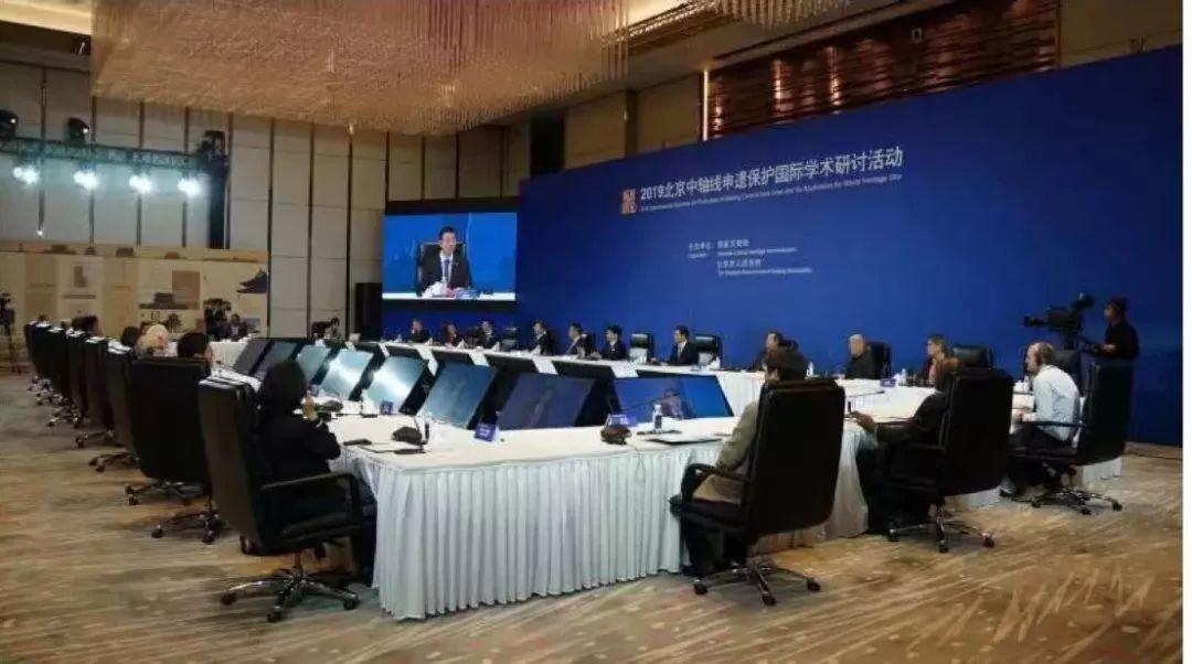 众智营城 | 2019北京中轴线申遗保护国际学术研讨活动 众智营城 | 2019北京中轴线申遗保护国际学术研讨活动