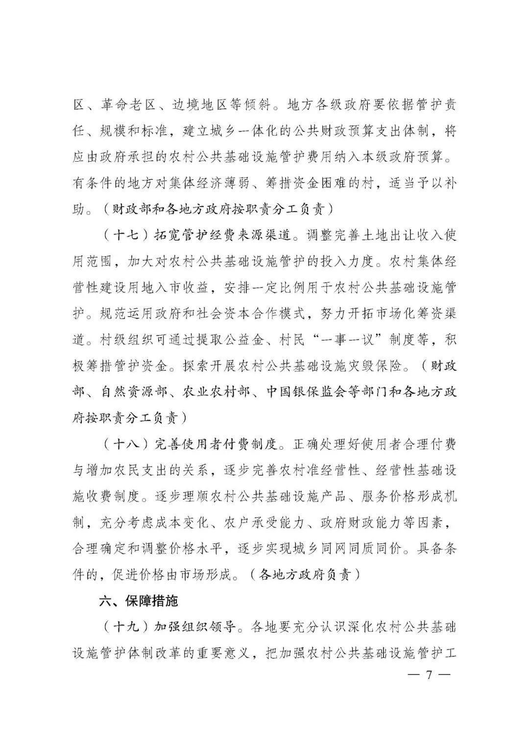 关于深化农村公共基础设施管护体制改革的指导意见