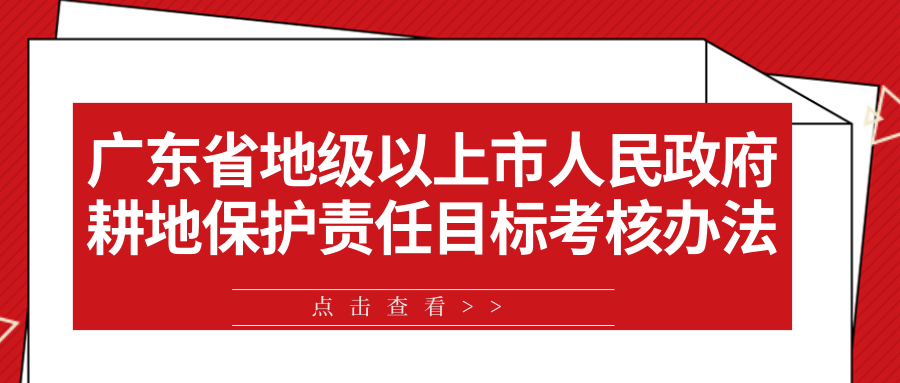 借鉴，一图看懂广东怎么考核地市政府的耕地保护工作