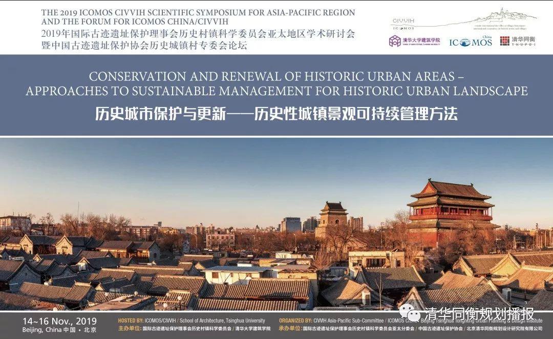 活动预告 | “历史城市保护与更新——历史性城镇景观可持续管理方法”报名及议程预告 活动预告 | “历史城市保护与更新——历史性城镇景观可持续管理方法”报名及议程预告