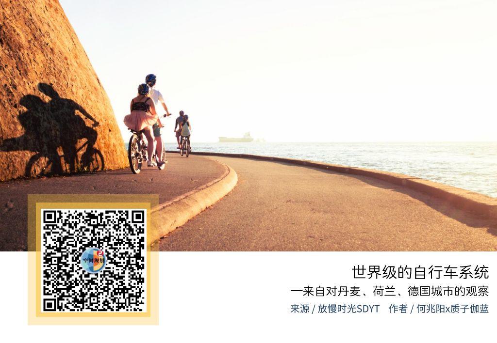 「新·案例」世界级的自行车系统—来自对丹麦、荷兰、德国城市的观察 「新·案例」世界级的自行车系统—来自对丹麦、荷兰、德国城市的观察