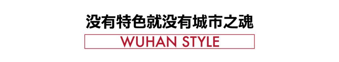 彰显武汉STYLE,《武汉市城市建筑风格统筹研究》专家会召开