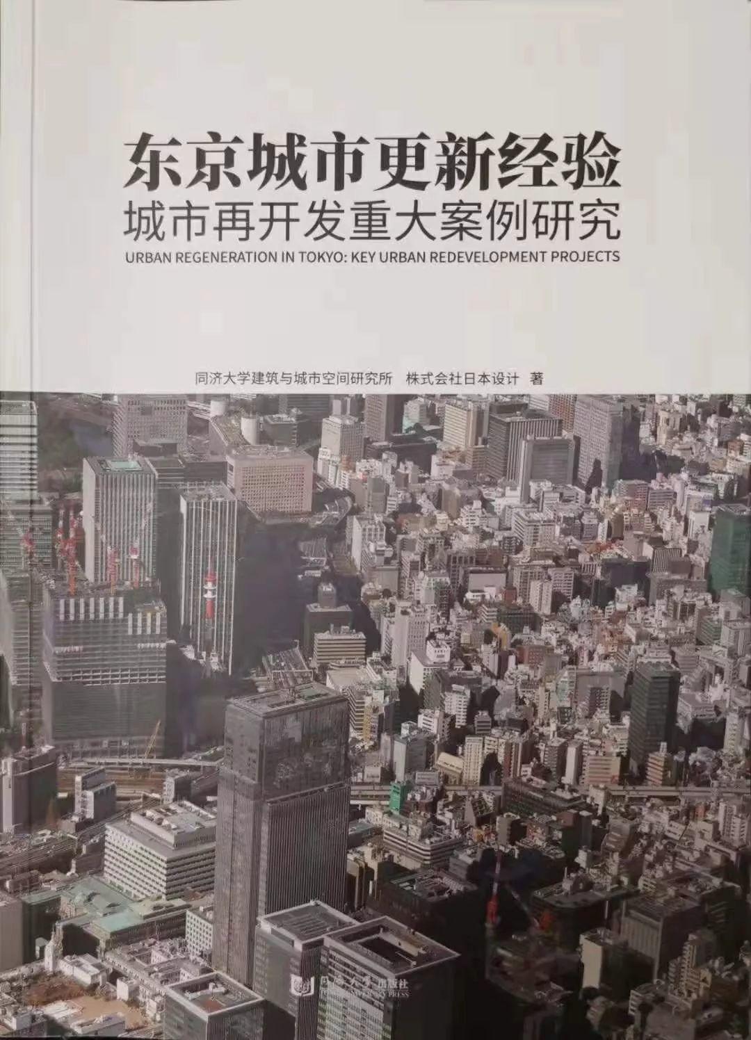 鉴书堂 | 《东京城市更新经验——城市再开发重大案例研究》 鉴书堂 | 《东京城市更新经验——城市再开发重大案例研究》