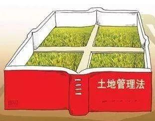 新《土地管理法》的精神实质及其贯彻实施 新《土地管理法》的精神实质及其贯彻实施