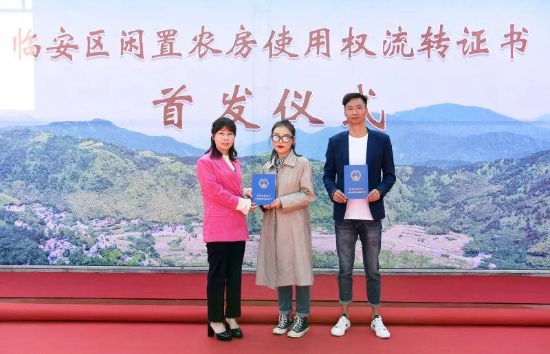 沉睡的闲置农房变成了“活资产”︱临安区颁发首批闲置农房使用权流转证