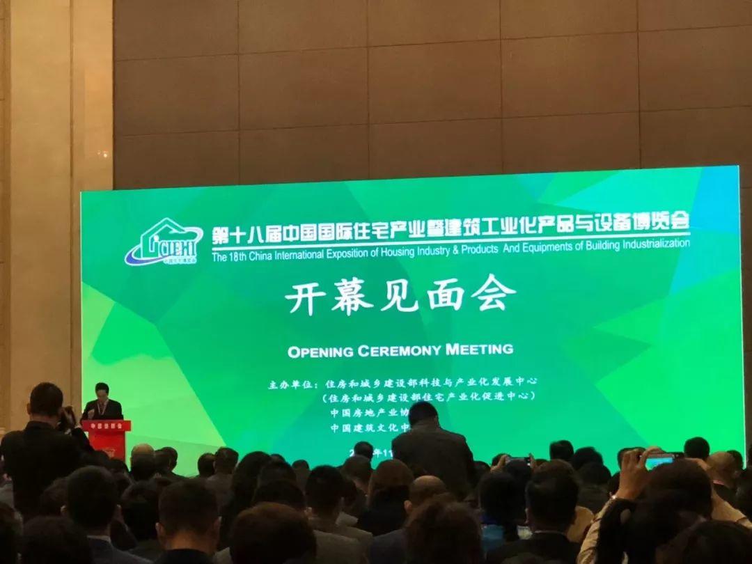 第十八届中国国际住宅产业暨建筑工业化产品与设备博览会成功召开