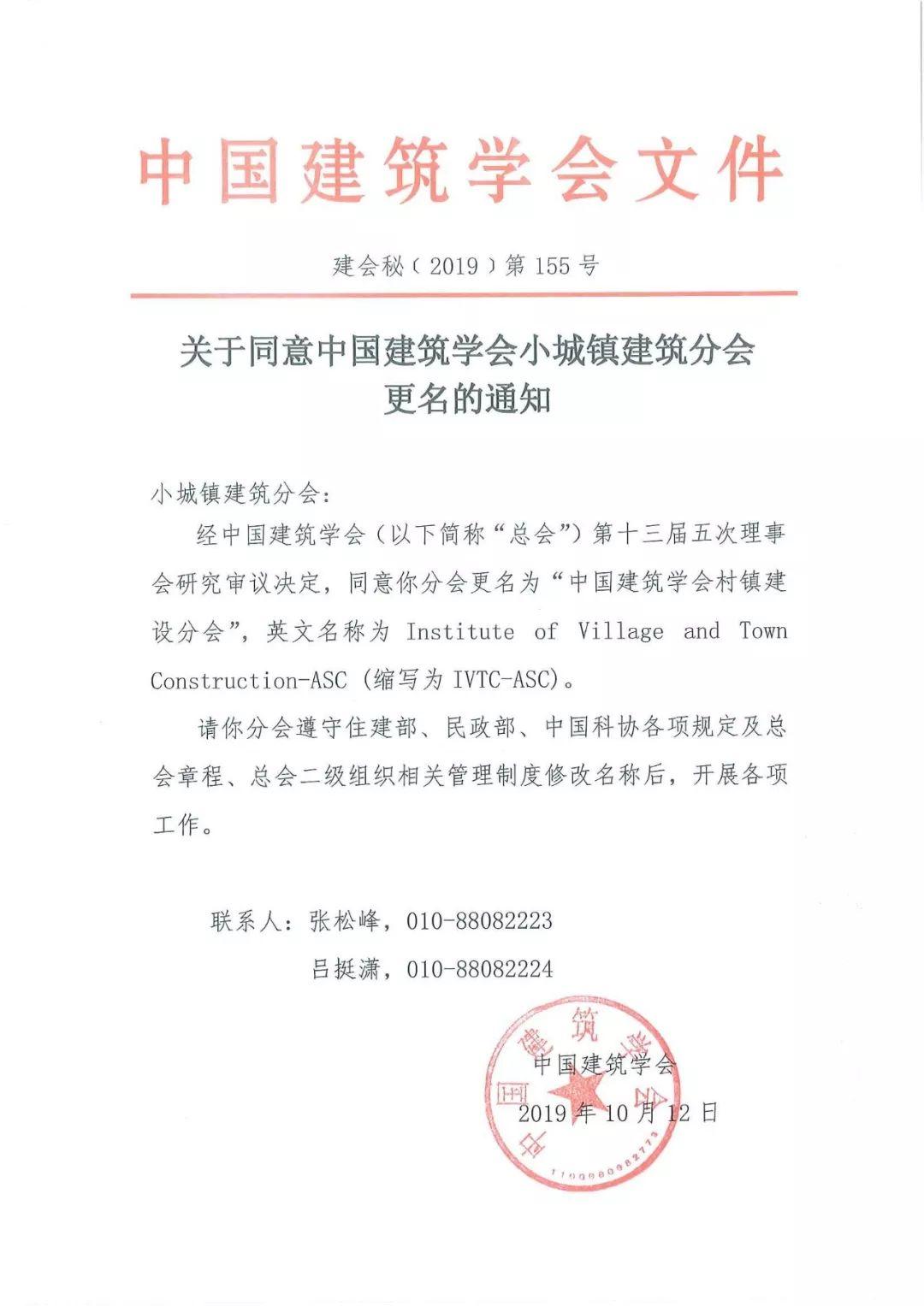 通知 | “中国建筑学会小城镇建筑分会”正式更名为“中国建筑学会村镇建设分会”