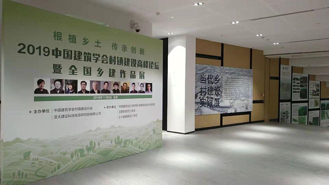 【圆满落幕】2019中国建筑学会村镇建设高峰论坛暨“当代乡村建设实践展”