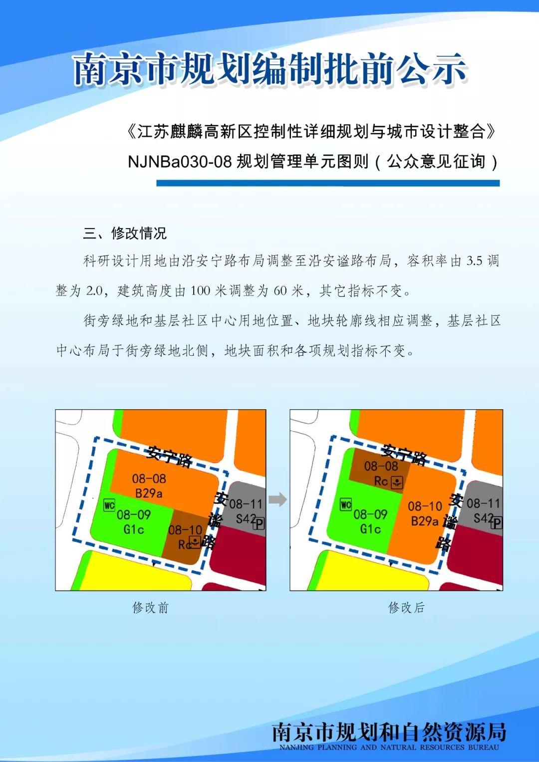 麒麟高新区、东山副城老城北片区、龙潭新城等多个片区规划管理单元图则向公众征询意见