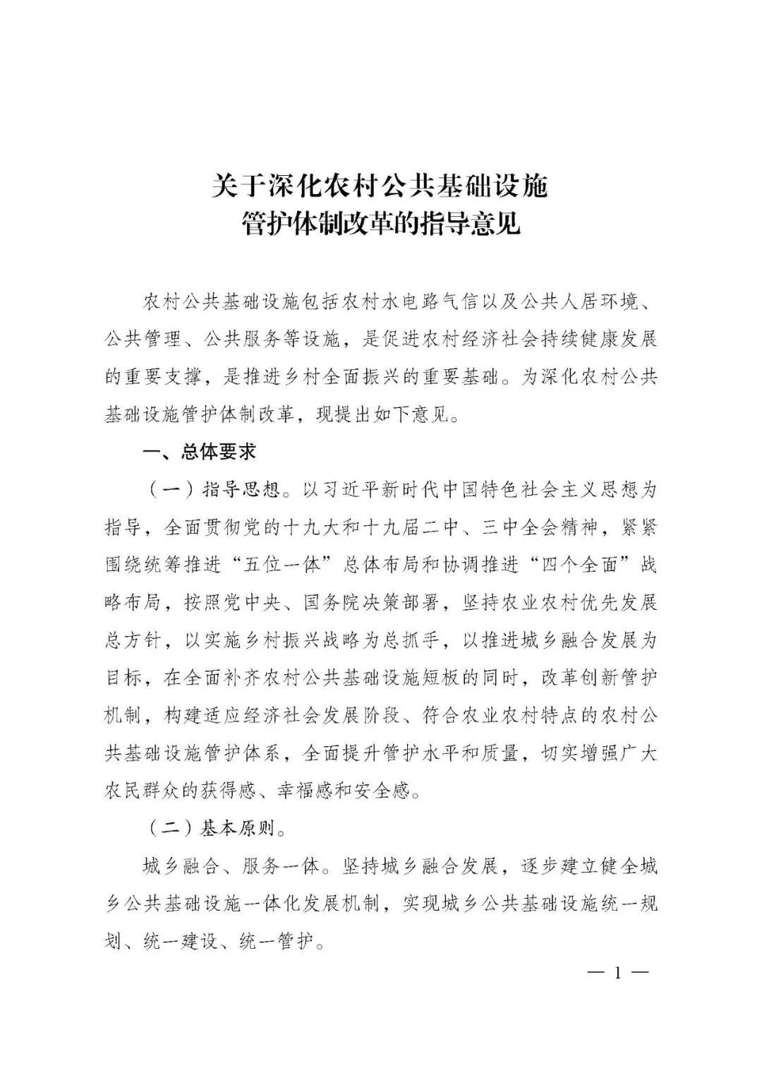关于深化农村公共基础设施管护体制改革的指导意见