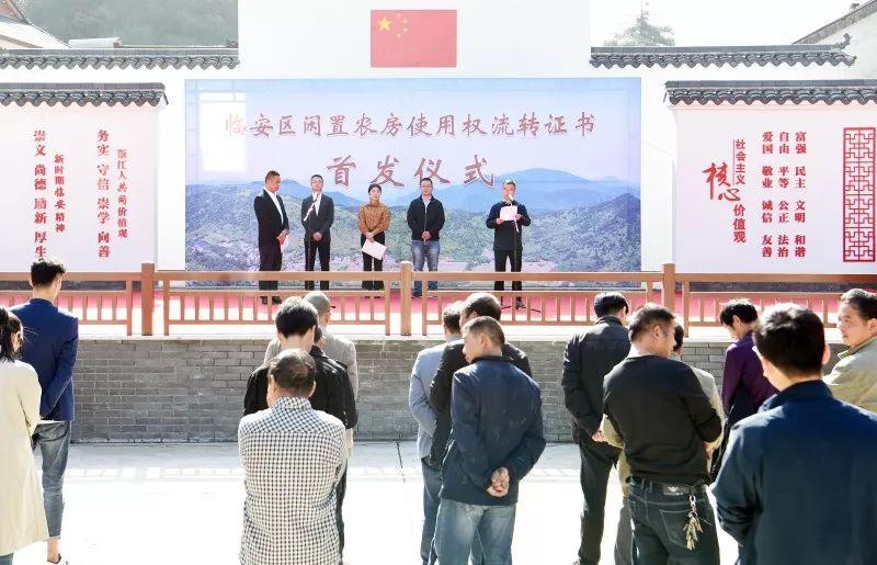 沉睡的闲置农房变成了“活资产”︱临安区颁发首批闲置农房使用权流转证