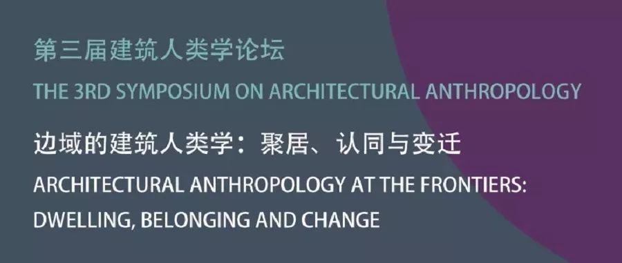 会议资讯丨边域的建筑人类学:聚居、认同与变迁——第三届建筑人类学论坛 会议资讯丨边域的建筑人类学:聚居、认同与变迁——第三届建筑人类学论坛