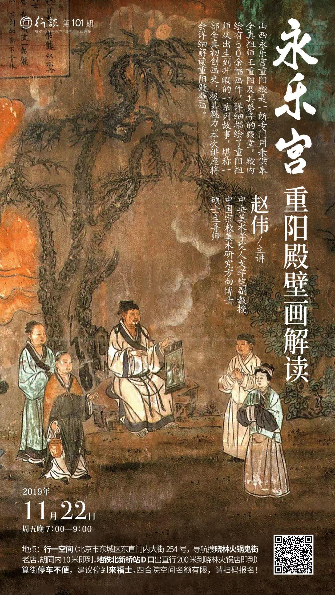 讲座预告丨赵伟:永乐宫重阳殿壁画解读 讲座预告丨赵伟:永乐宫重阳殿壁画解读
